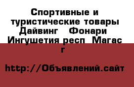 Спортивные и туристические товары Дайвинг - Фонари. Ингушетия респ.,Магас г.